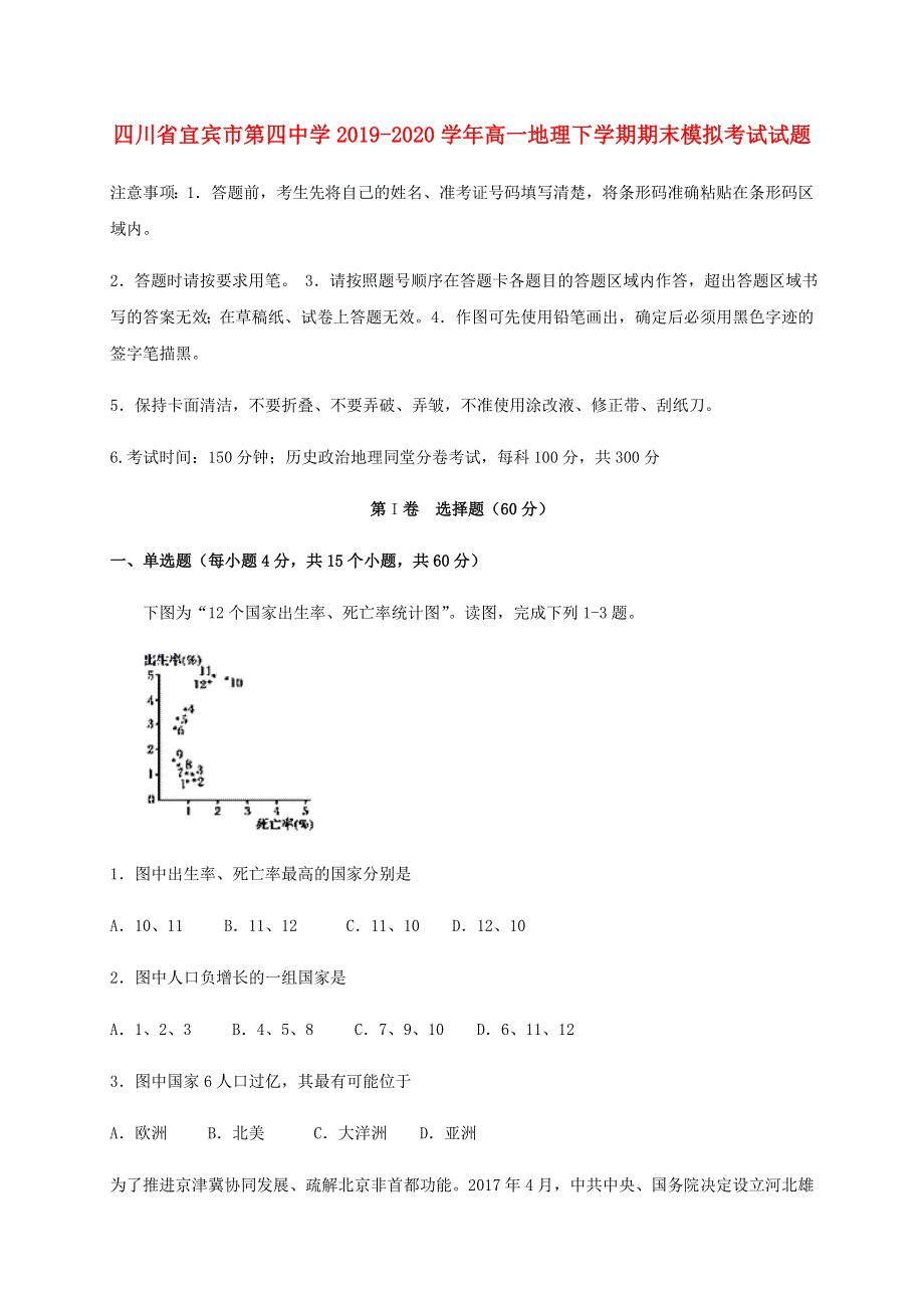 四川省宜宾市第四中学2019-2020学年高一地理下学期期末模拟考试试题.doc_第1页