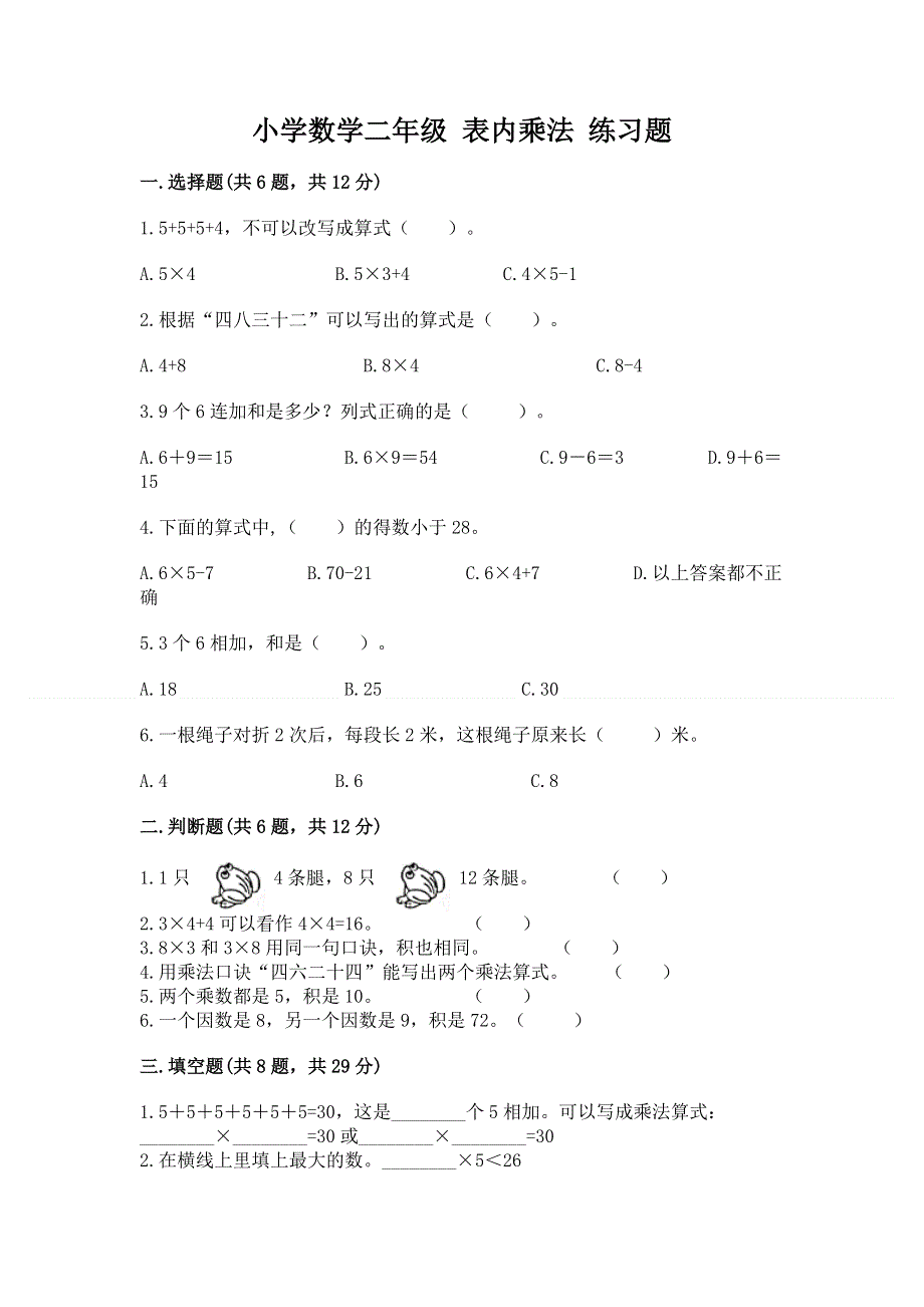 小学数学二年级 表内乘法 练习题往年题考.docx_第1页