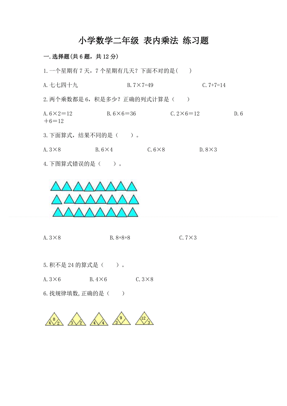 小学数学二年级 表内乘法 练习题有答案解析.docx_第1页