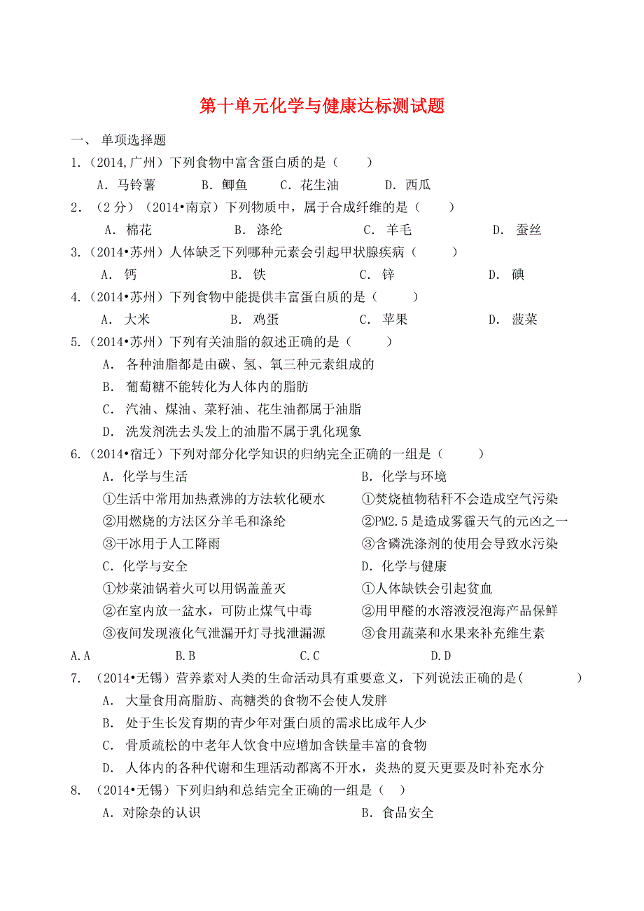 九年级化学下册 第十单元 化学与健康达标测试（新版）鲁教版.doc_第1页