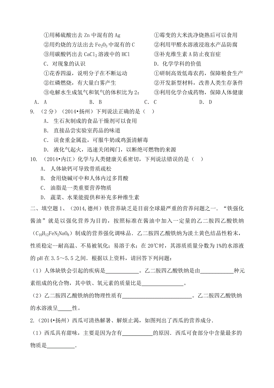 九年级化学下册 第十单元 化学与健康达标测试（新版）鲁教版.doc_第2页