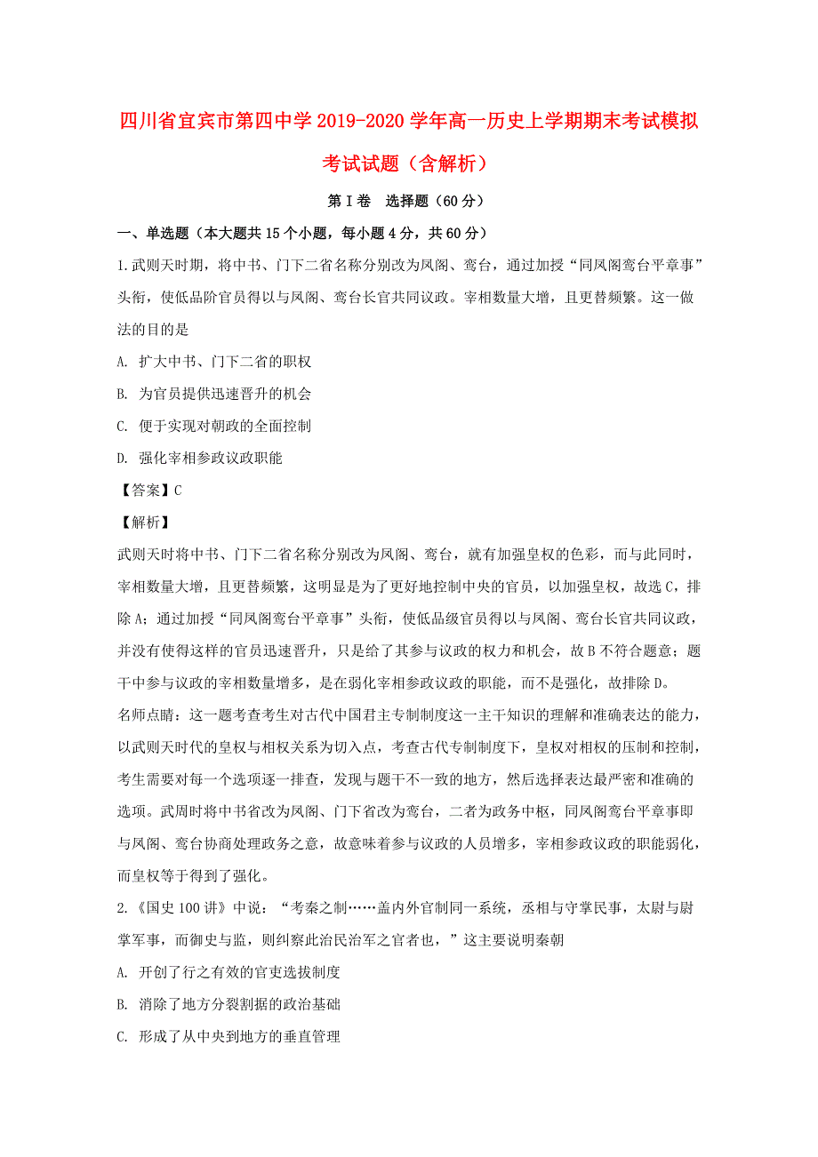 四川省宜宾市第四中学2019-2020学年高一历史上学期期末考试模拟考试试题（含解析）.doc_第1页