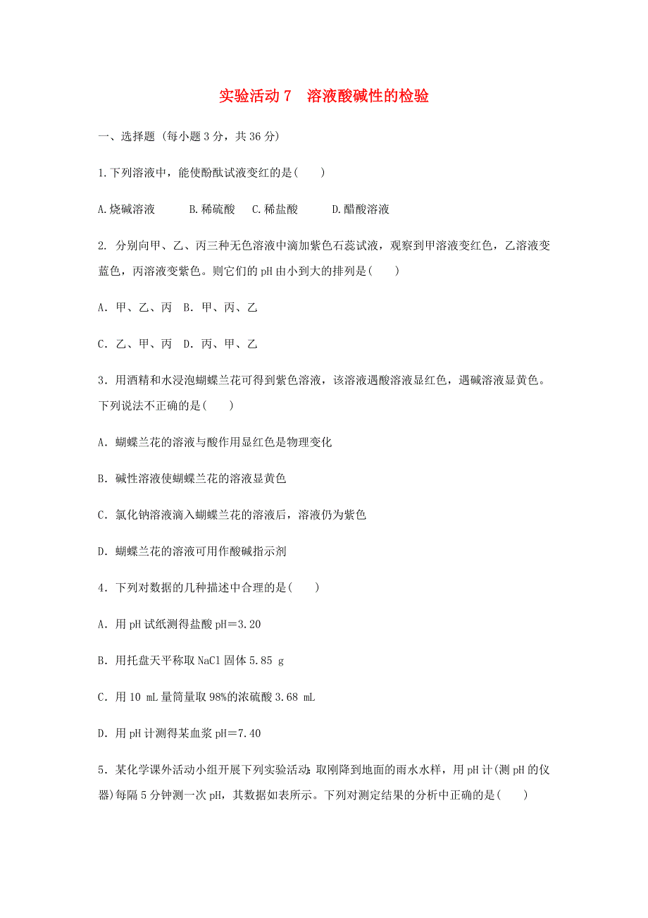 九年级化学下册 第十单元 酸和碱 实验活动7 溶液酸碱性的检验练习2（新版）新人教版.doc_第1页