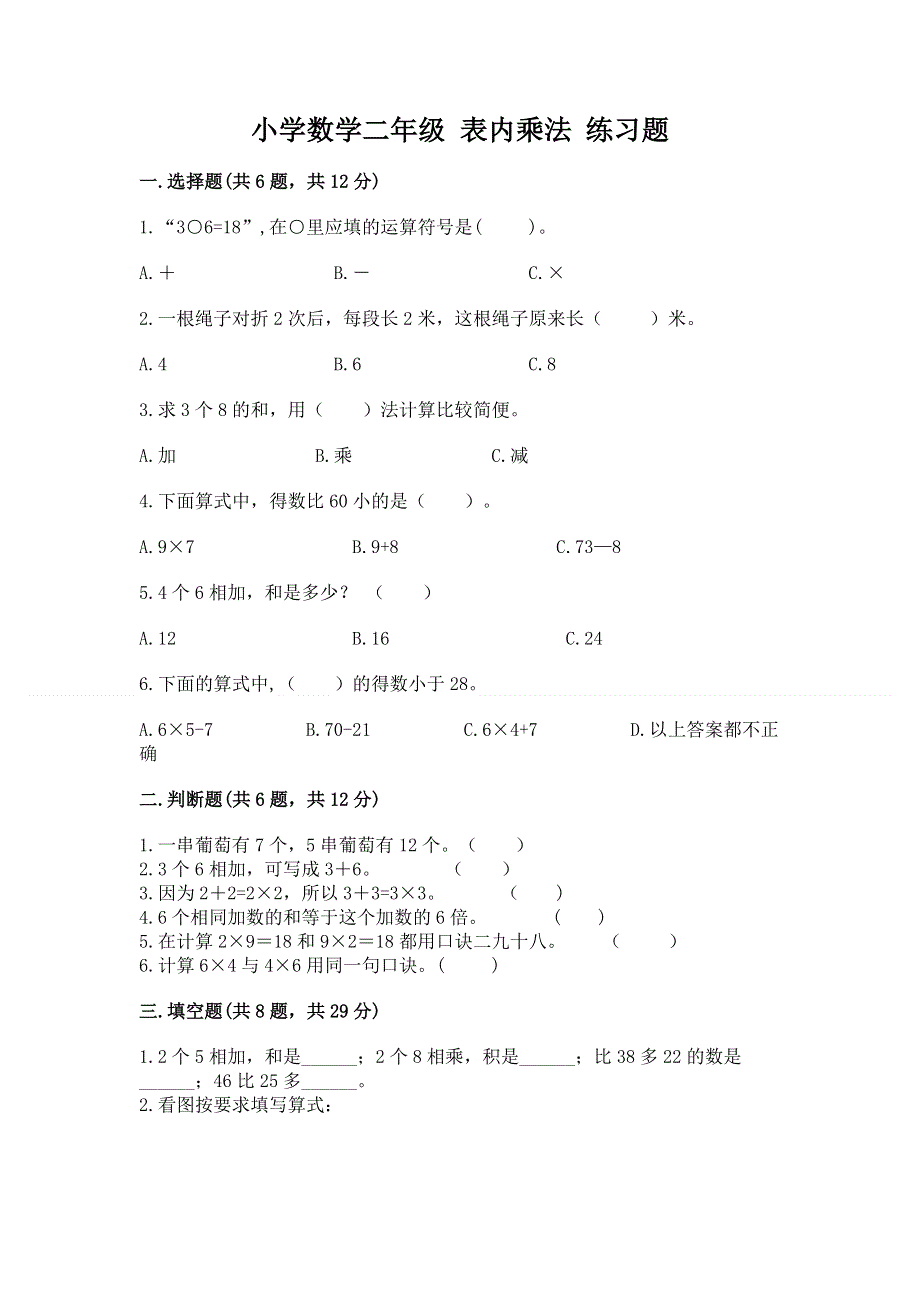 小学数学二年级 表内乘法 练习题最新.docx_第1页