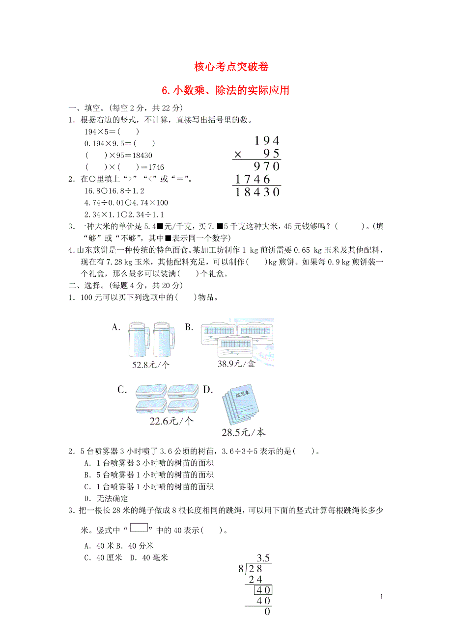 2021五年级数学上册 三 游三峡——小数除法（小数乘、除法的实际应用）习题 青岛版六三制.docx_第1页