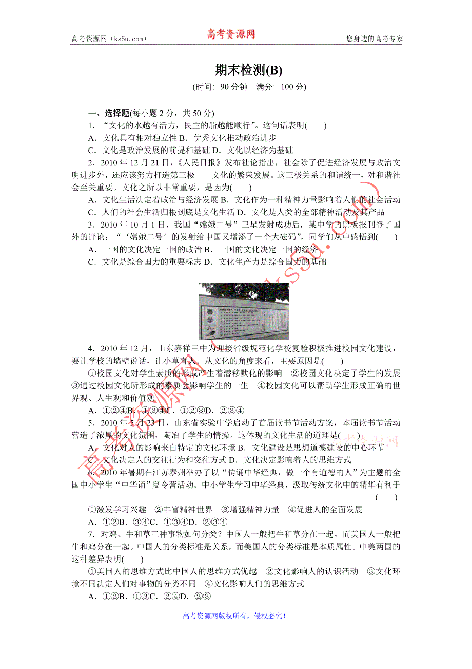 《创新设计》2015-2016学年高二政治人教版必修3 期末检测（B） WORD版含解析.doc_第1页