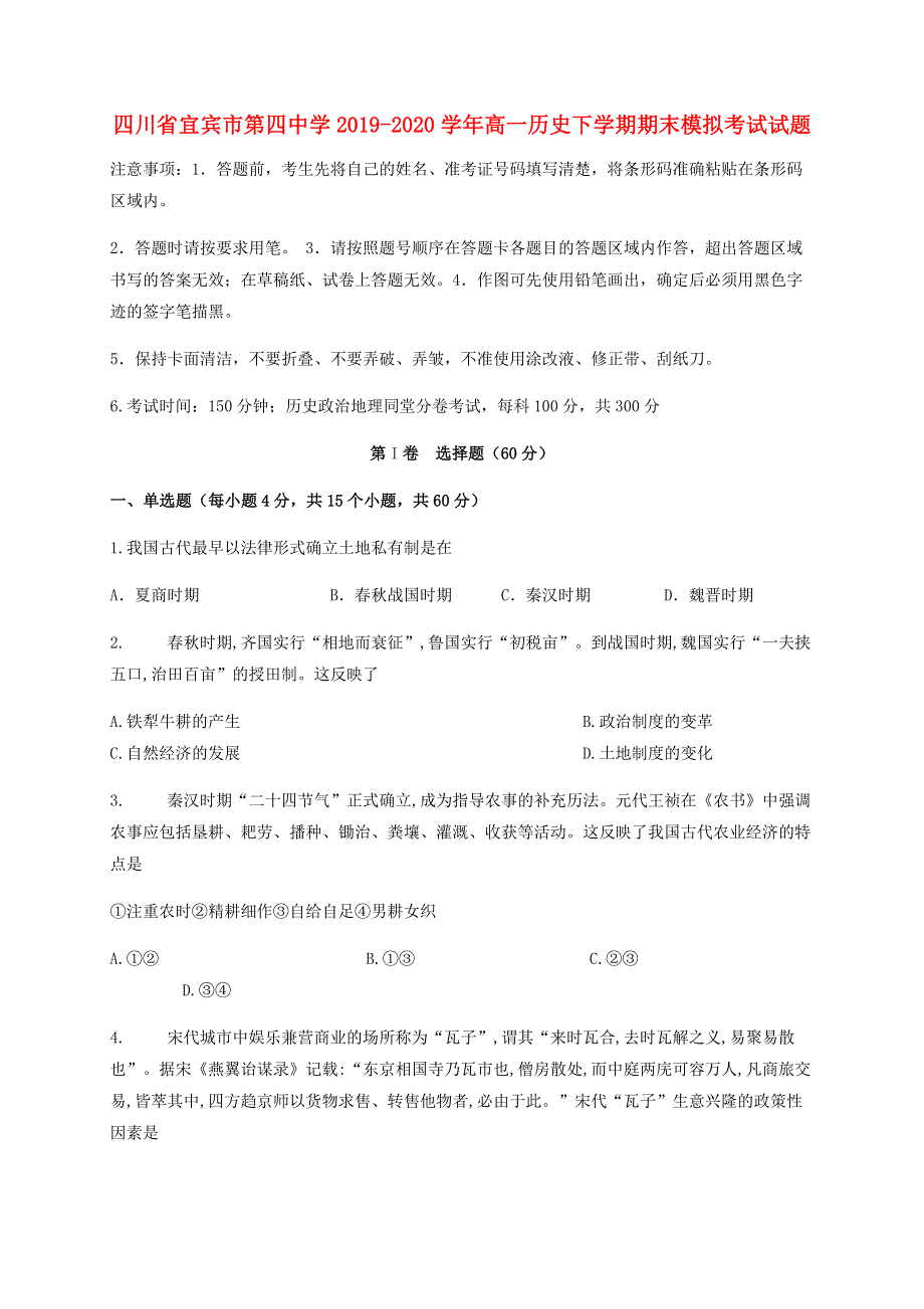 四川省宜宾市第四中学2019-2020学年高一历史下学期期末模拟考试试题.doc_第1页