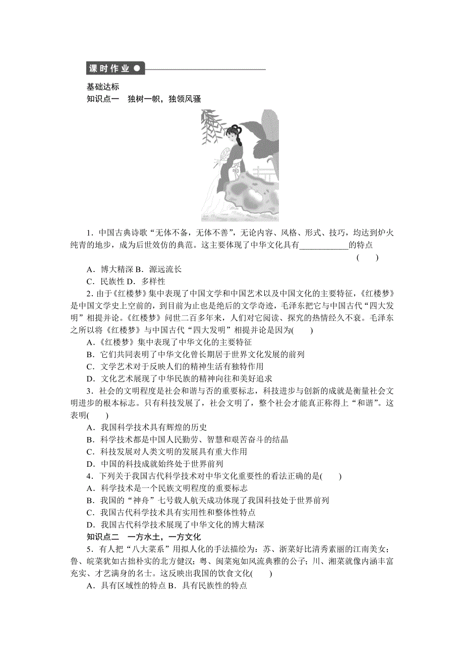 《创新设计》2015-2016学年高二政治人教版必修3同步训练：3.6.2 博大精深的中华文化 WORD版含解析.doc_第2页