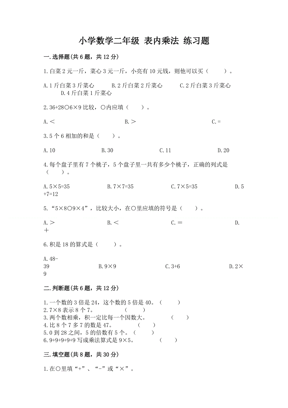 小学数学二年级 表内乘法 练习题标准卷.docx_第1页