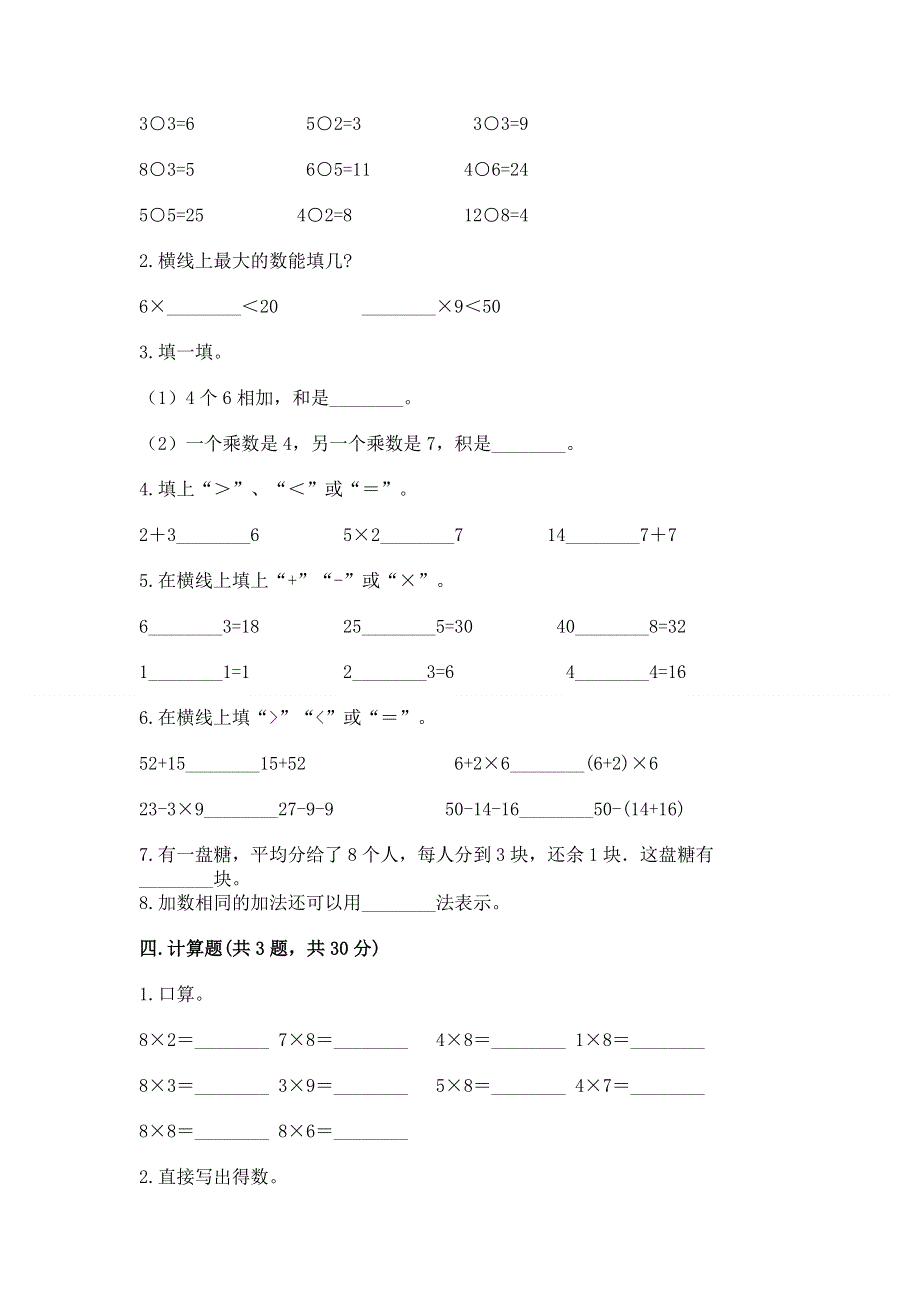 小学数学二年级 表内乘法 练习题标准卷.docx_第2页