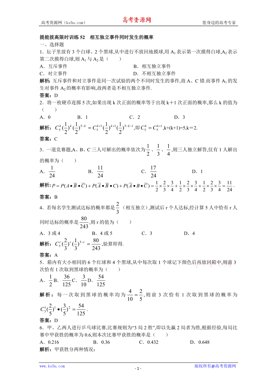 2011年高考总复习数学（大纲版）提能拔高限时训练：相互独立事件同时发生的概率（练习+详细答案）.doc_第1页