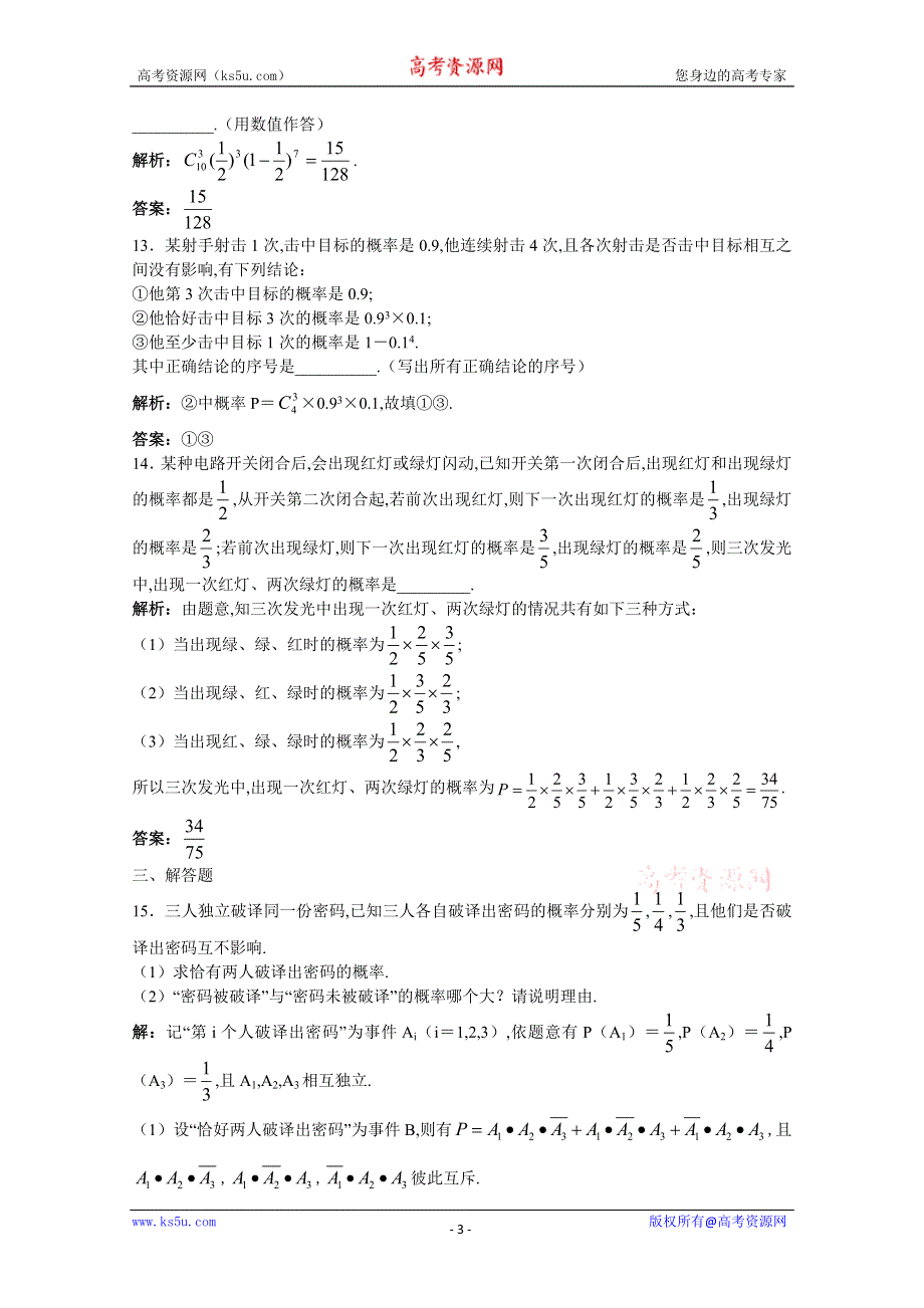 2011年高考总复习数学（大纲版）提能拔高限时训练：相互独立事件同时发生的概率（练习+详细答案）.doc_第3页