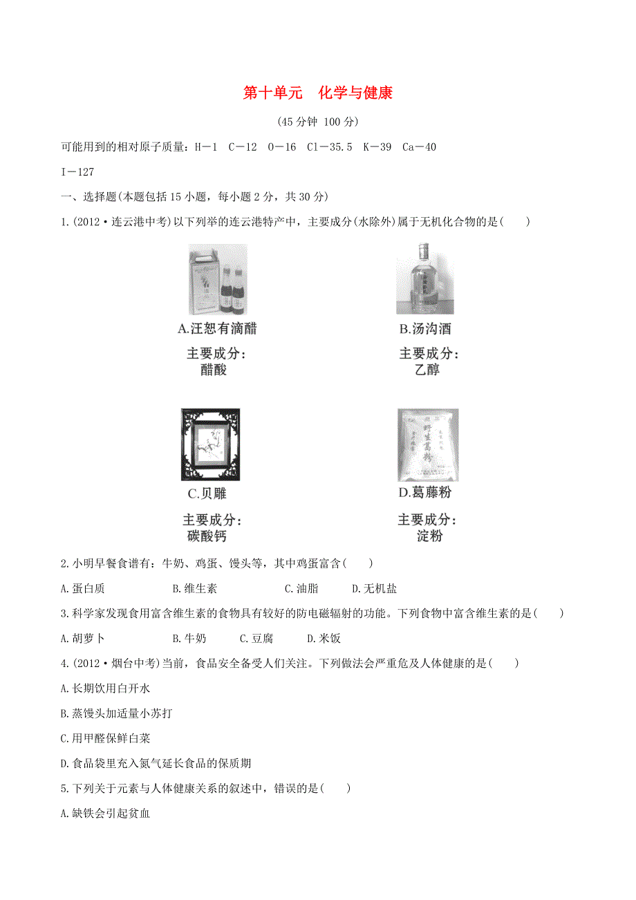 九年级化学下册 第十单元 化学与健康单元评价检测（新版）鲁教版.doc_第1页