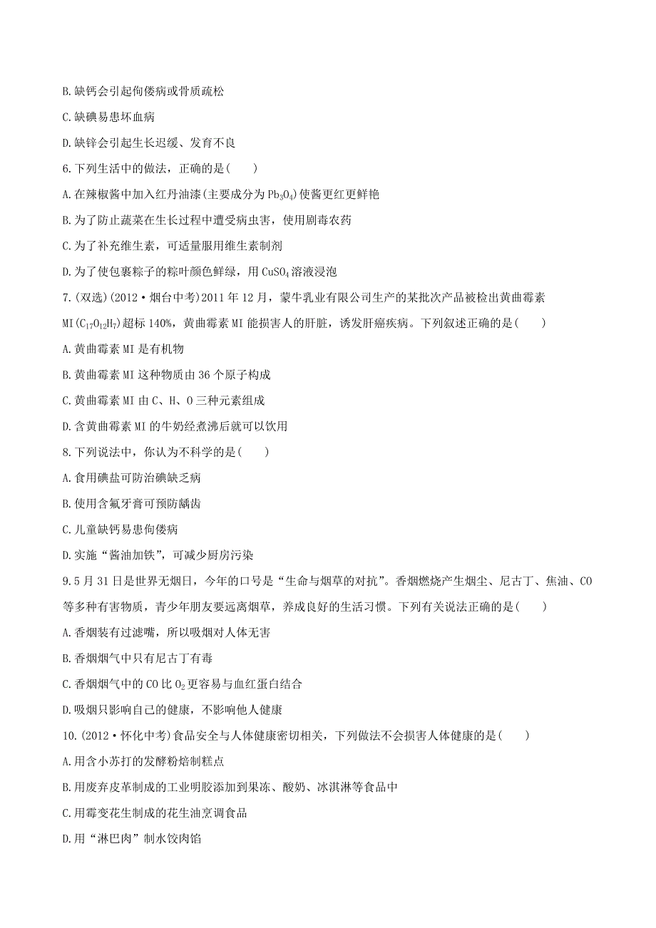 九年级化学下册 第十单元 化学与健康单元评价检测（新版）鲁教版.doc_第2页