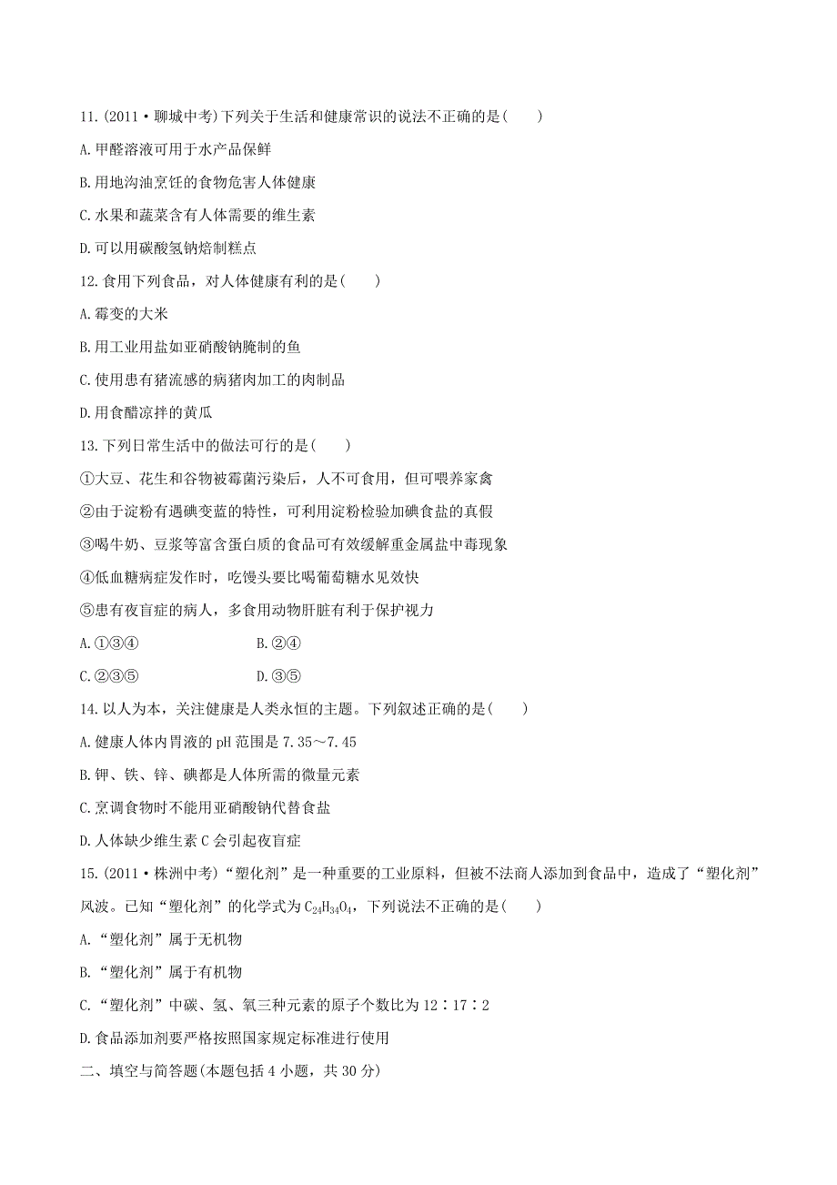 九年级化学下册 第十单元 化学与健康单元评价检测（新版）鲁教版.doc_第3页