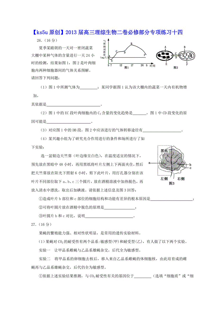 2013届高三理综生物必修部分二卷专项练习十四.doc_第1页