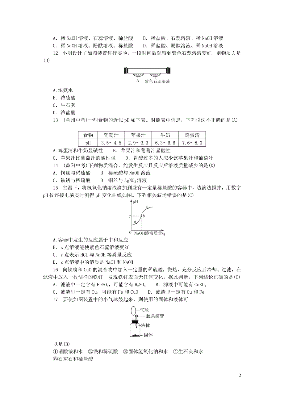 九年级化学下册 第十单元 酸和碱测试卷（新版）新人教版.doc_第2页