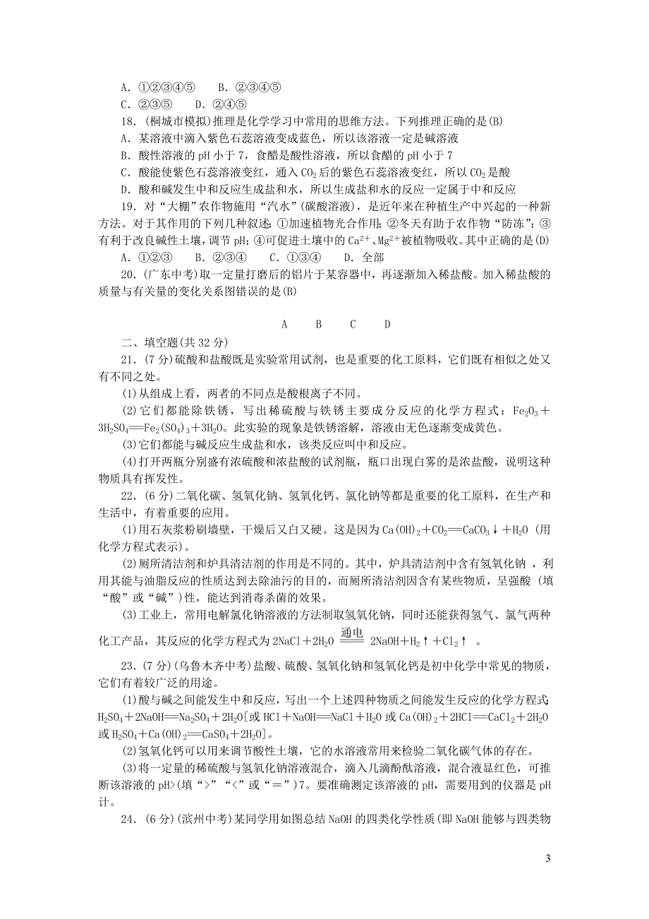 九年级化学下册 第十单元 酸和碱测试卷（新版）新人教版.doc_第3页