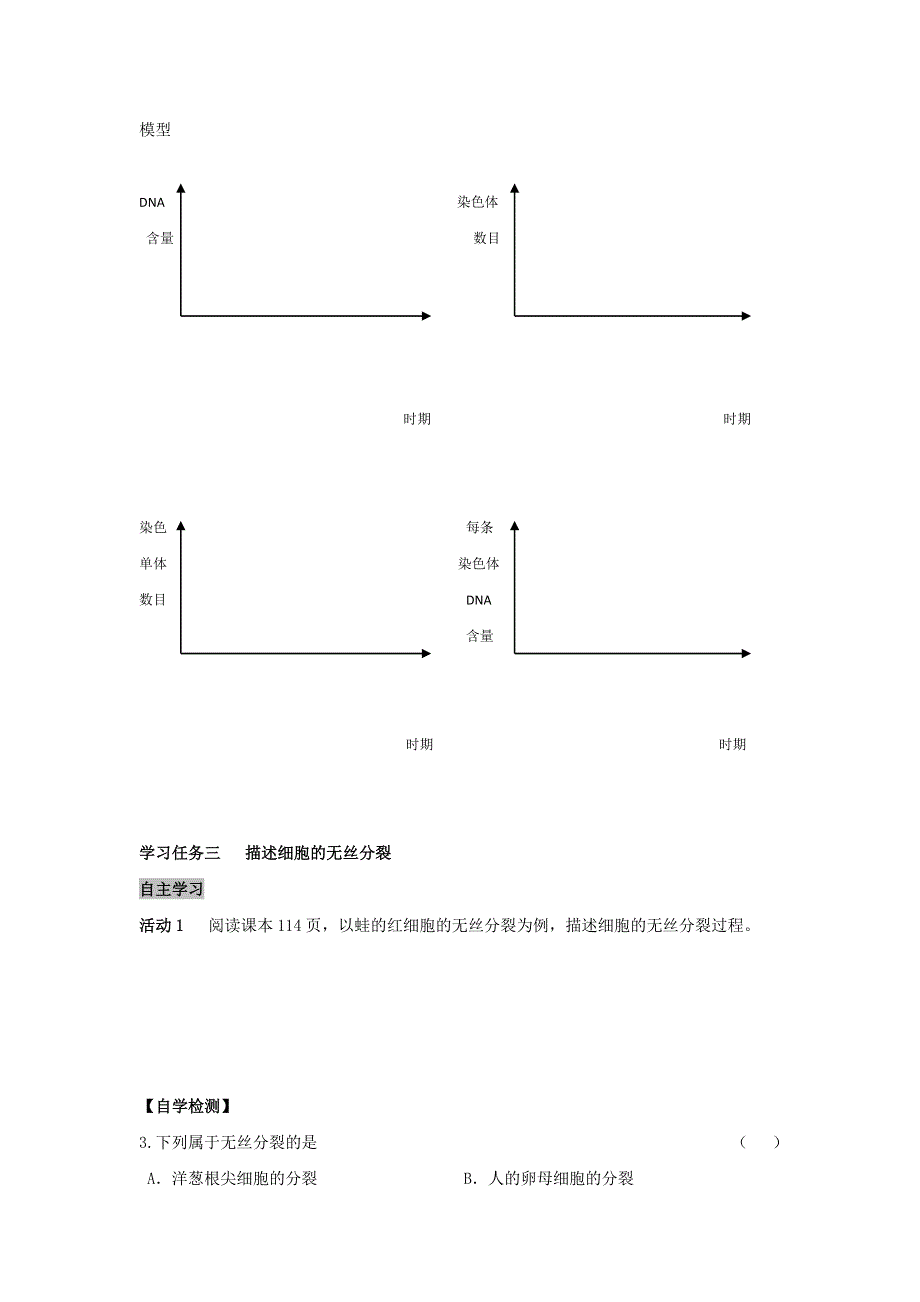 《名校推荐》安徽省铜陵市第一中学人教版高一生物必修一导学案：6.1细胞的增殖 2 .doc_第2页