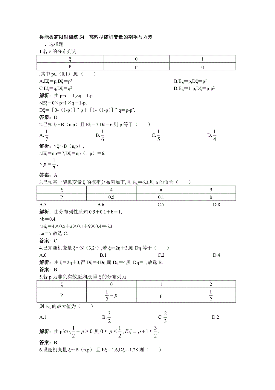 2011年高考总复习数学（大纲版）提能拔高限时训练：离散型随机变量的期望与方差（练习+详细答案）.doc_第1页