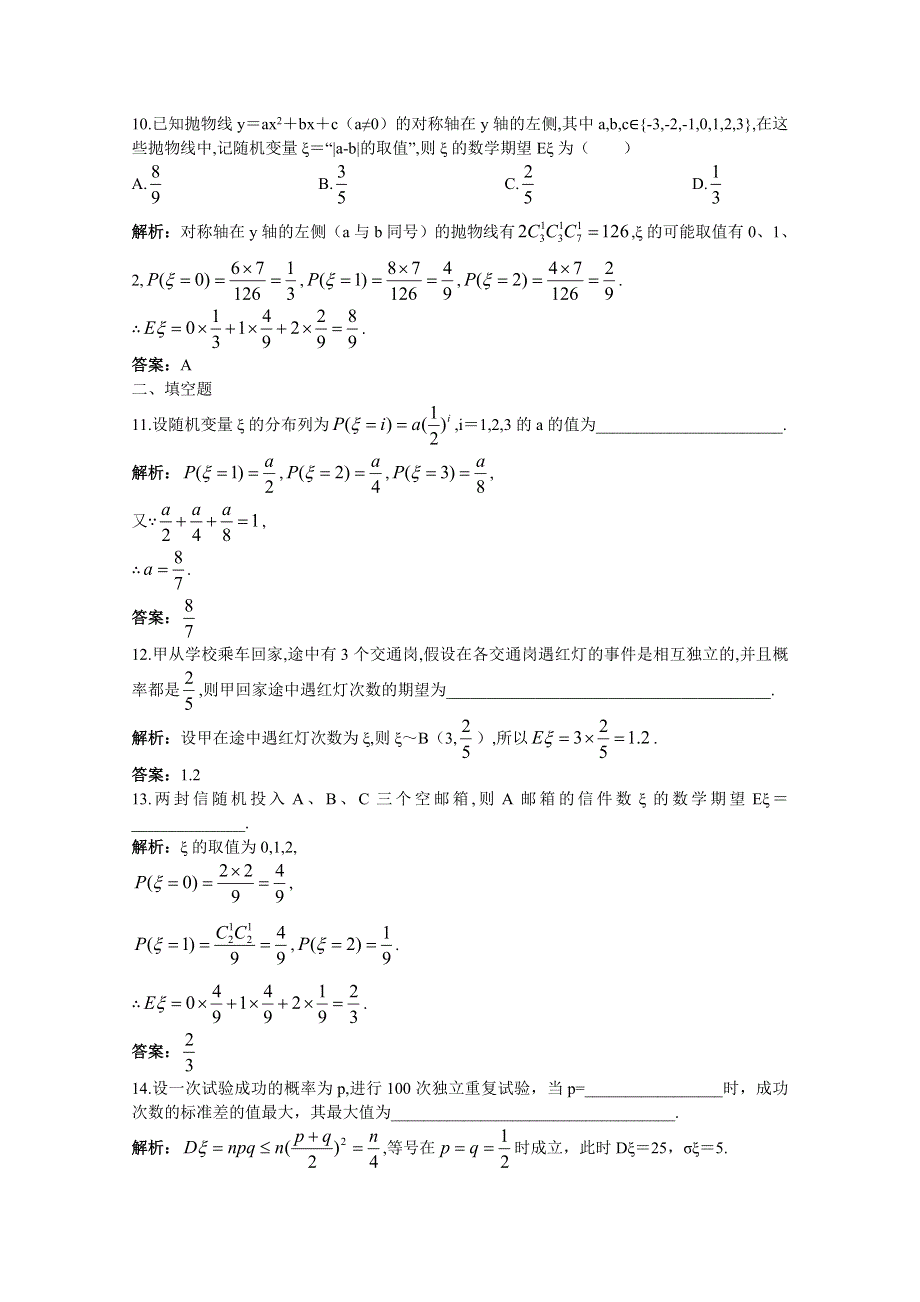 2011年高考总复习数学（大纲版）提能拔高限时训练：离散型随机变量的期望与方差（练习+详细答案）.doc_第3页