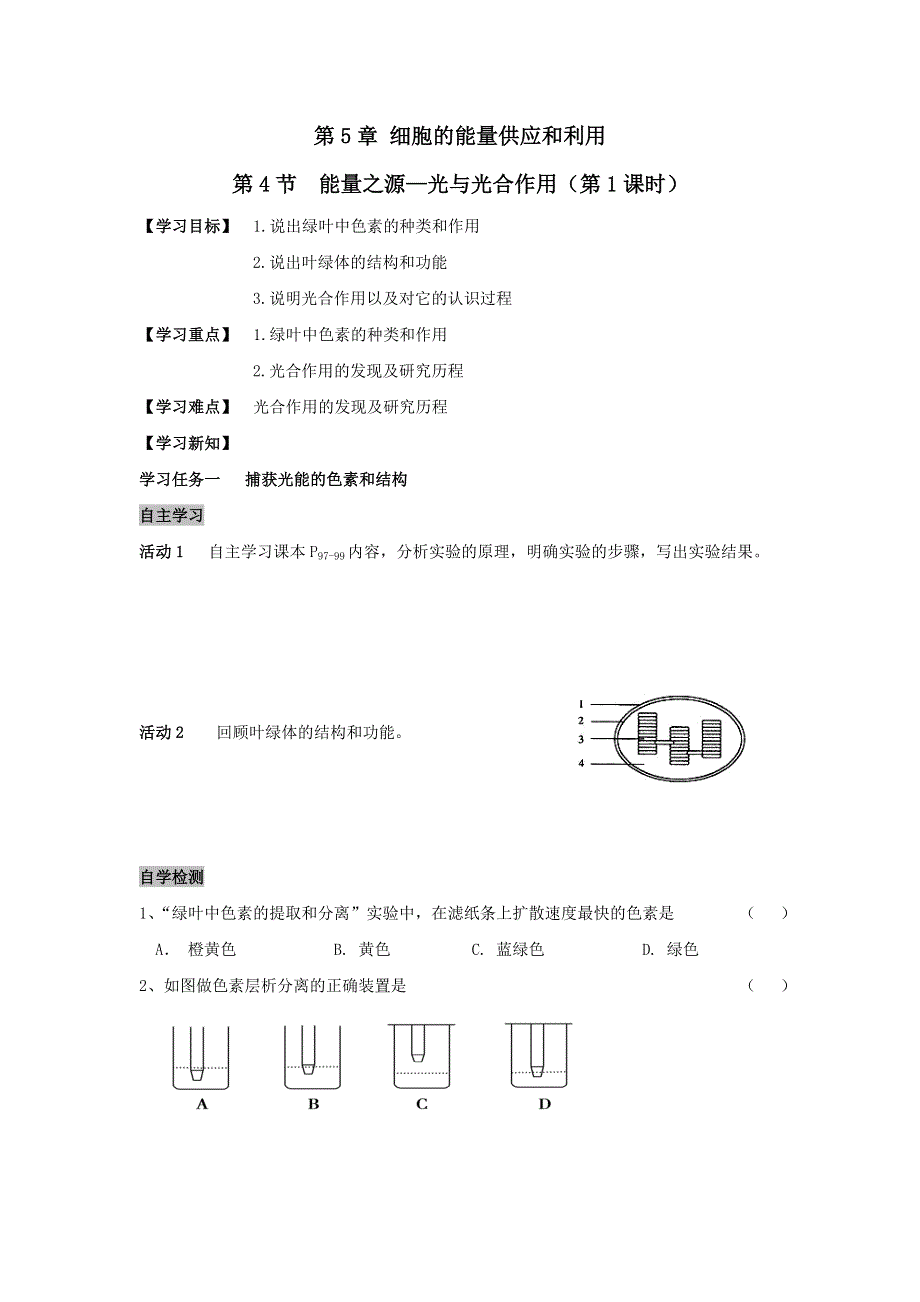 《名校推荐》安徽省铜陵市第一中学人教版高一生物必修一导学案：5.4能量之源—光与光合作用1 .doc_第1页