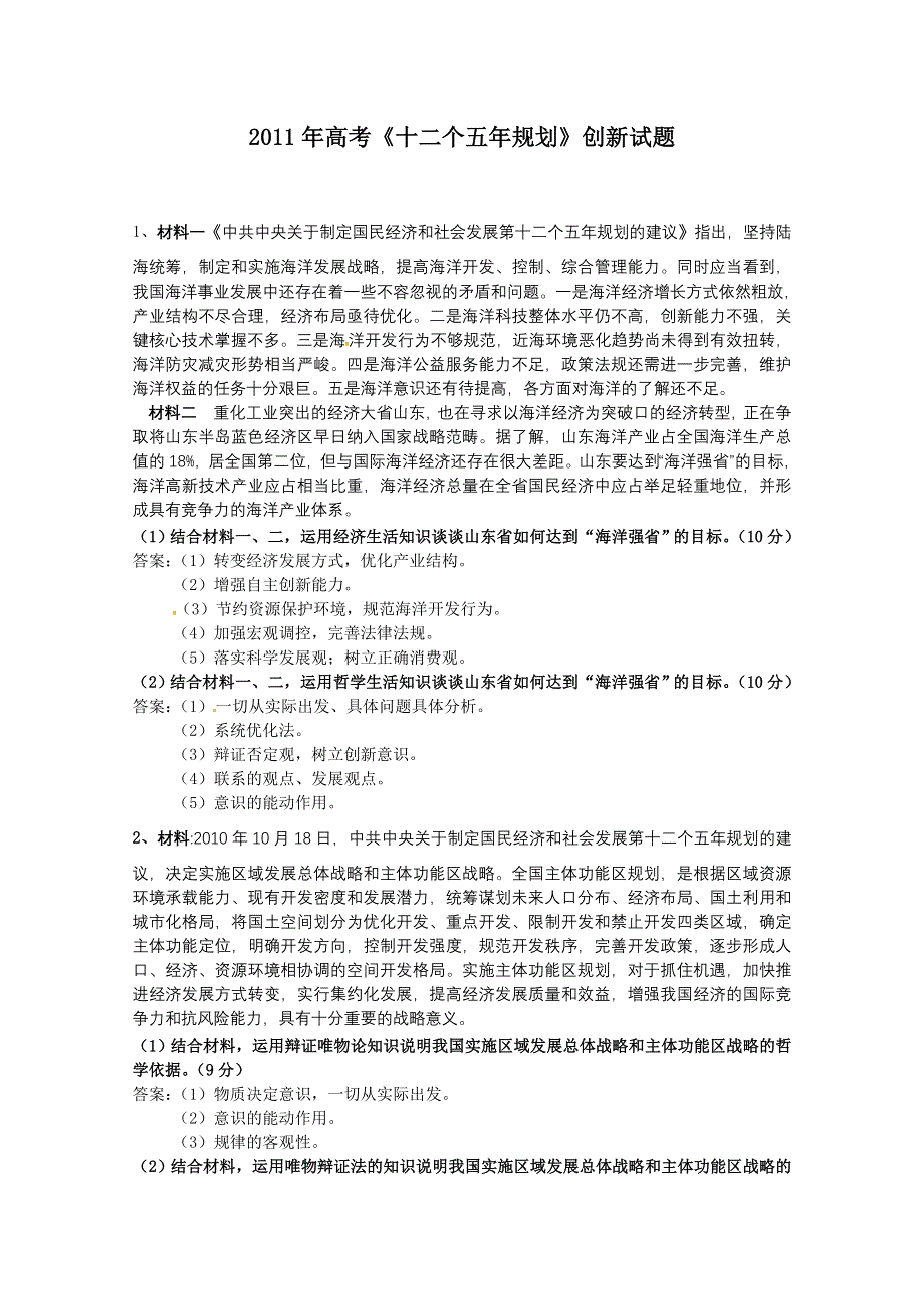 2011年高考政治《十二个五年规划》创新试题.doc_第1页