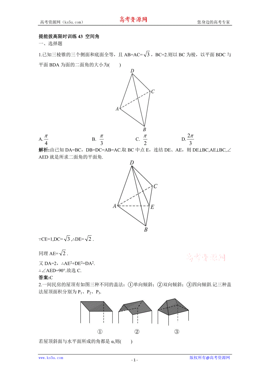 2011年高考总复习数学（大纲版）提能拔高限时训练：空间角（练习+详细答案）.doc_第1页