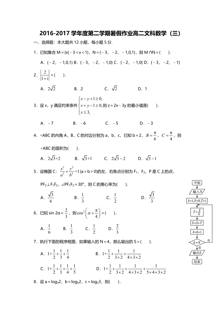 《名校推荐》广东省-北京师范大学东莞石竹附属学校2016-2017学年高二下学期暑假作业（三）数学（文）试题（2017-6-28） WORD版含答案.doc_第1页