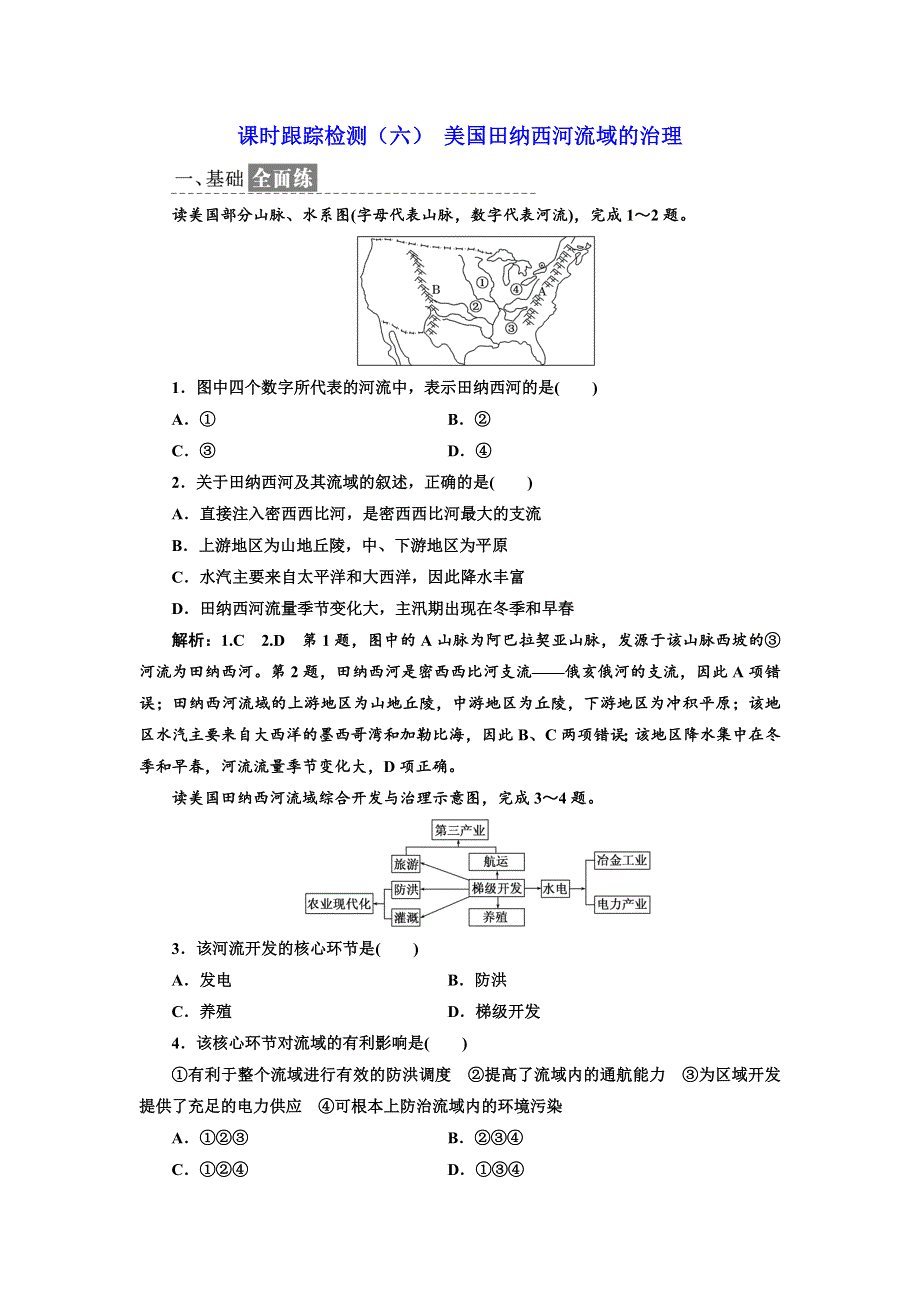 《三维设计》2017-2018学年高中地理中图版必修3课时跟踪检测（六） 美国田纳西河流域的治理 WORD版含答案.doc_第1页