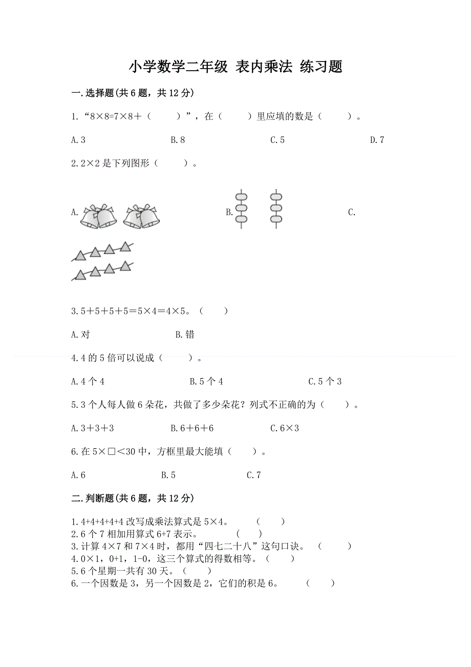 小学数学二年级 表内乘法 练习题汇总.docx_第1页