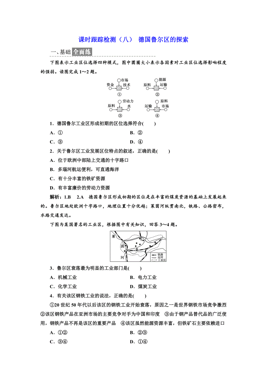 《三维设计》2017-2018学年高中地理中图版必修3课时跟踪检测（八） 德国鲁尔区的探索 WORD版含答案.doc_第1页