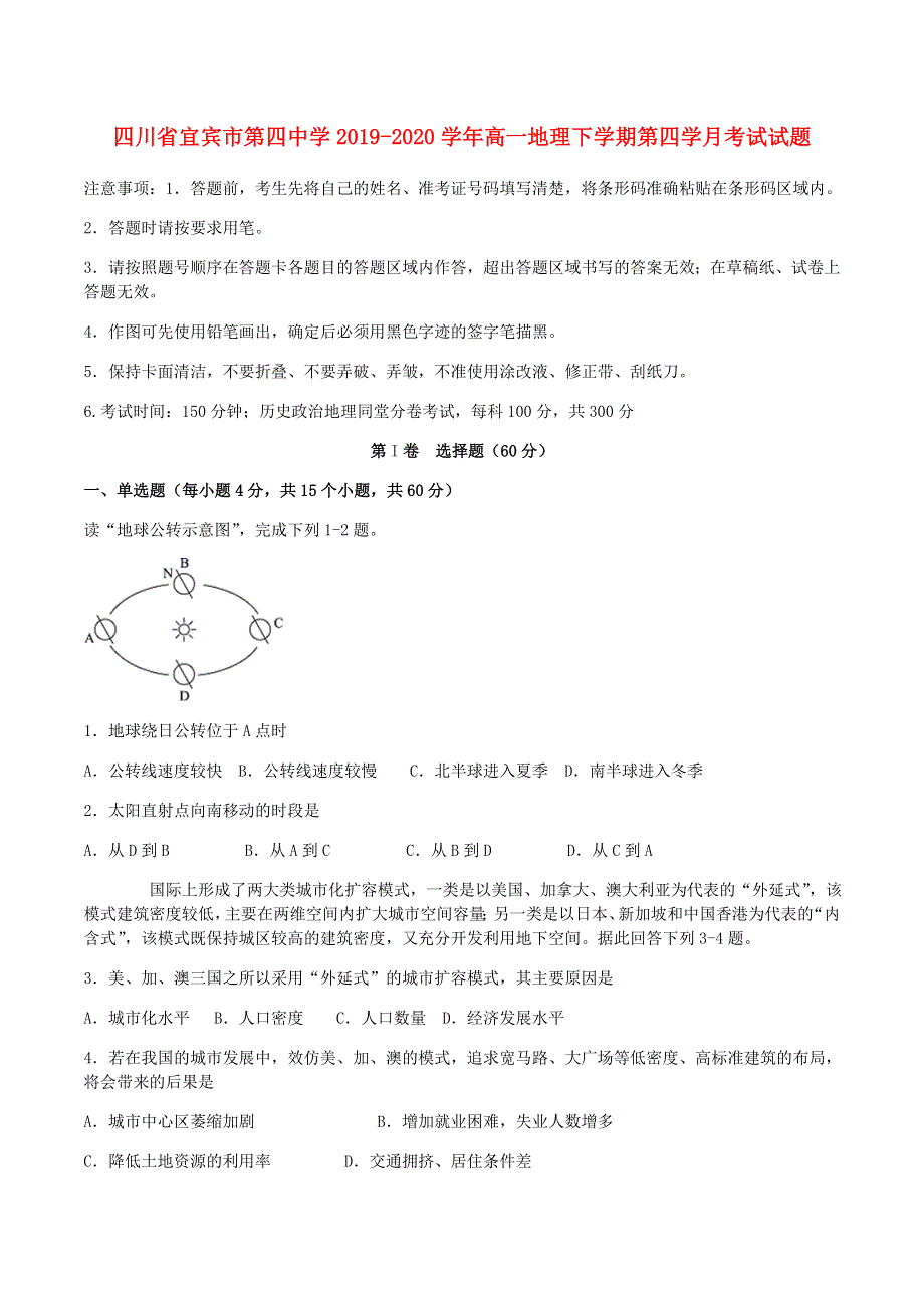 四川省宜宾市第四中学2019-2020学年高一地理下学期第四学月考试试题.doc_第1页