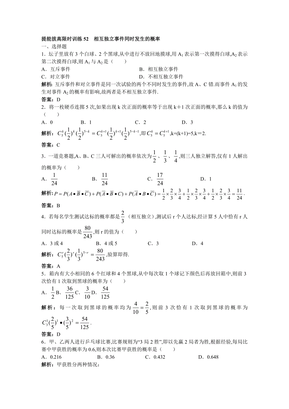 2011年高考总复习数学（大纲版）提能拔高限时训练：相互独立事件同时发生的概率（练习 详细答案）.doc_第1页