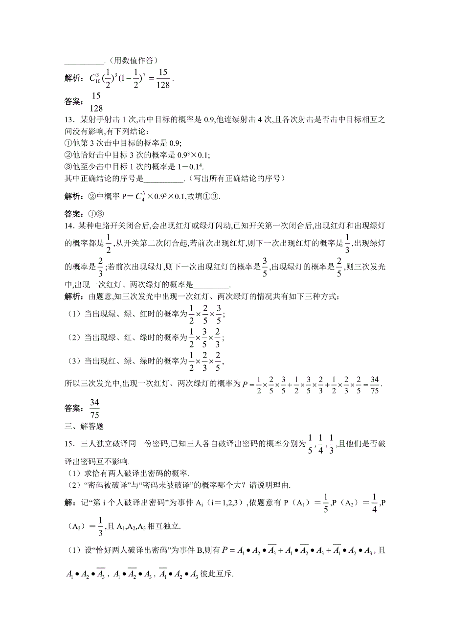 2011年高考总复习数学（大纲版）提能拔高限时训练：相互独立事件同时发生的概率（练习 详细答案）.doc_第3页