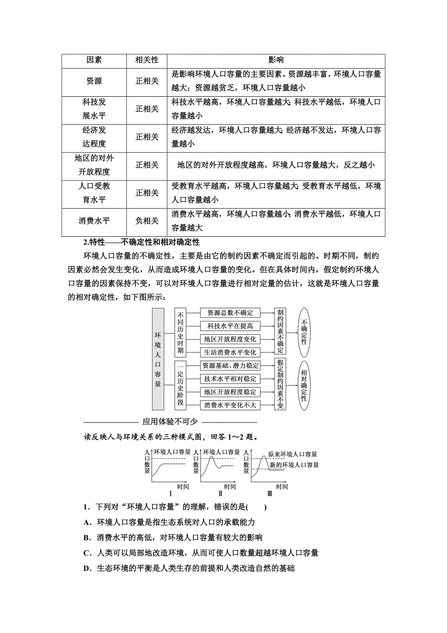 《三维设计》2017-2018学年高中地理人教版必修2教学案：第一章 第三节 人口的合理容量 WORD版含答案.doc_第3页