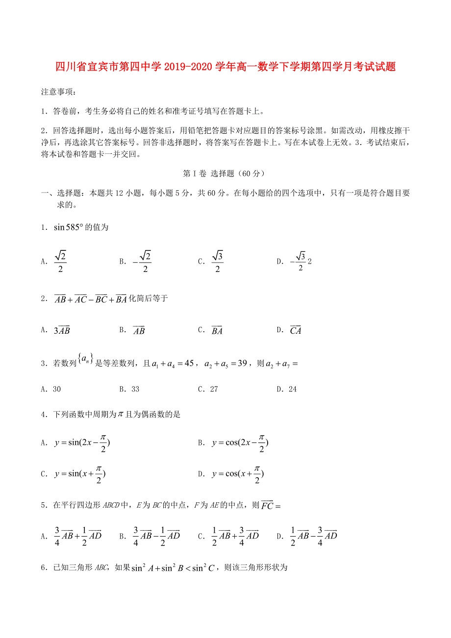 四川省宜宾市第四中学2019-2020学年高一数学下学期第四学月考试试题.doc_第1页