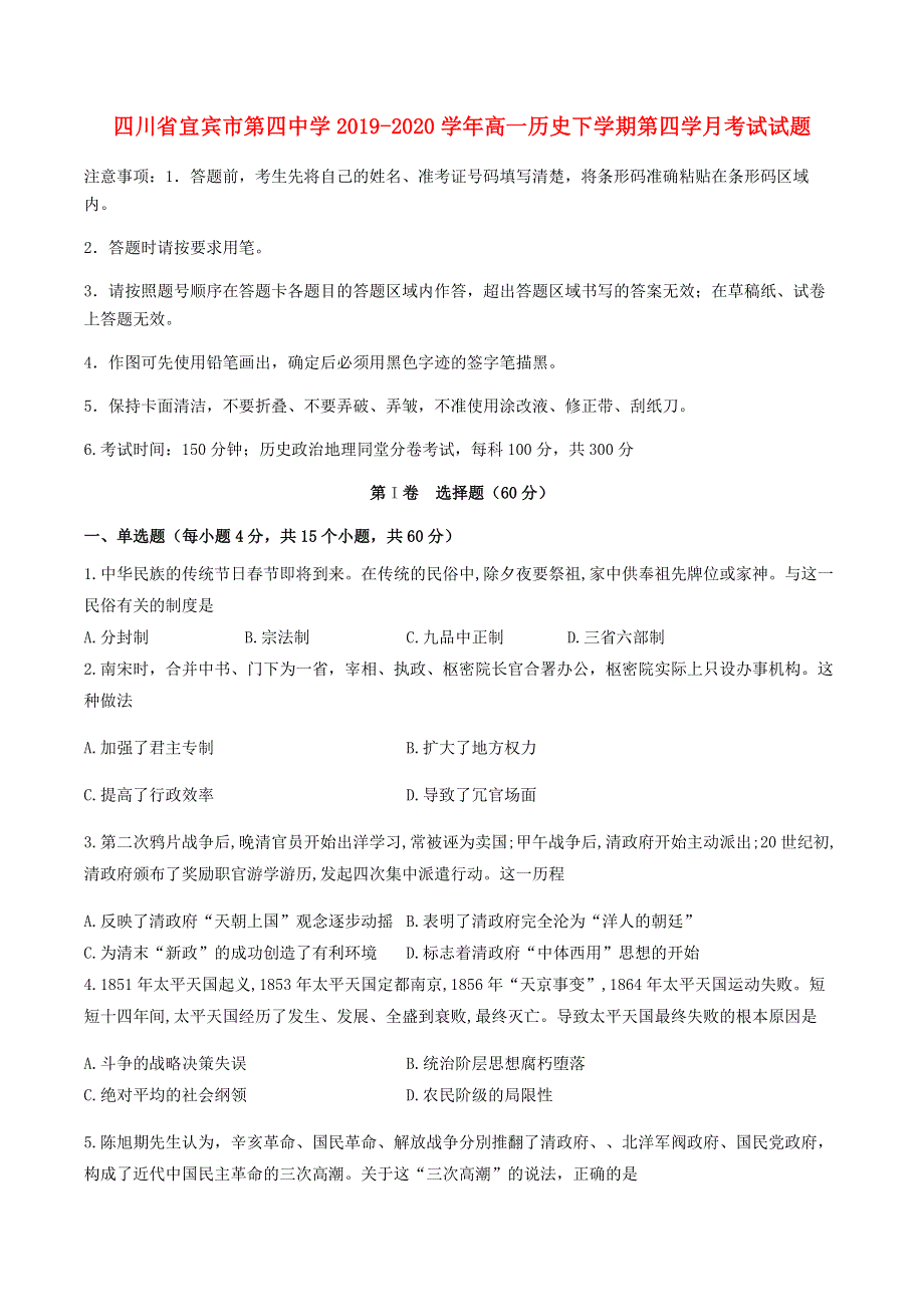 四川省宜宾市第四中学2019-2020学年高一历史下学期第四学月考试试题.doc_第1页