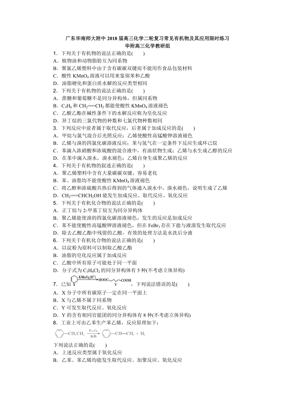 《名校推荐》广东华南师大附中2018届高三化学二轮复习常见有机物及其应用限时练习 WORD版含答案.doc_第1页