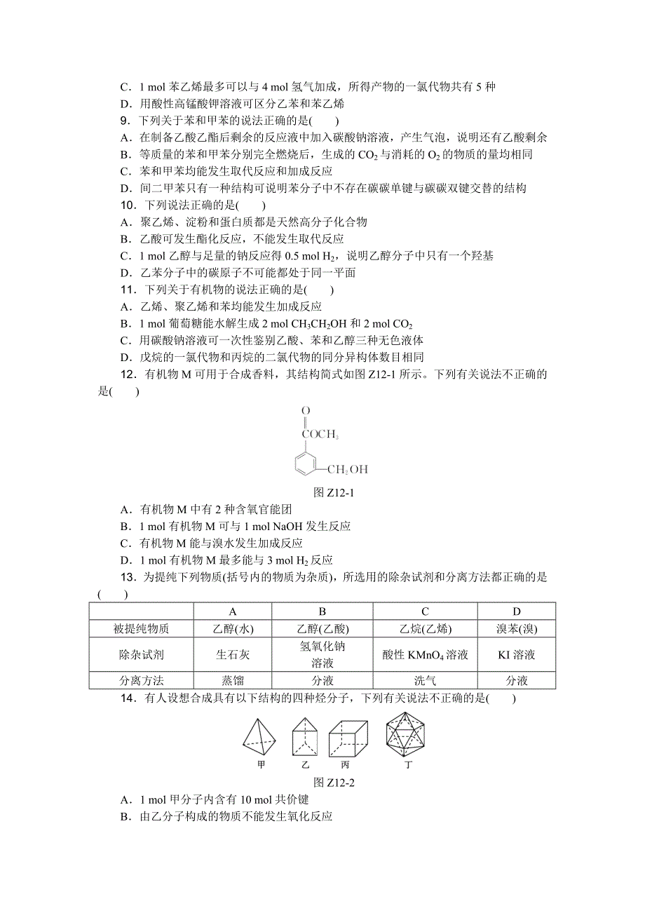 《名校推荐》广东华南师大附中2018届高三化学二轮复习常见有机物及其应用限时练习 WORD版含答案.doc_第2页