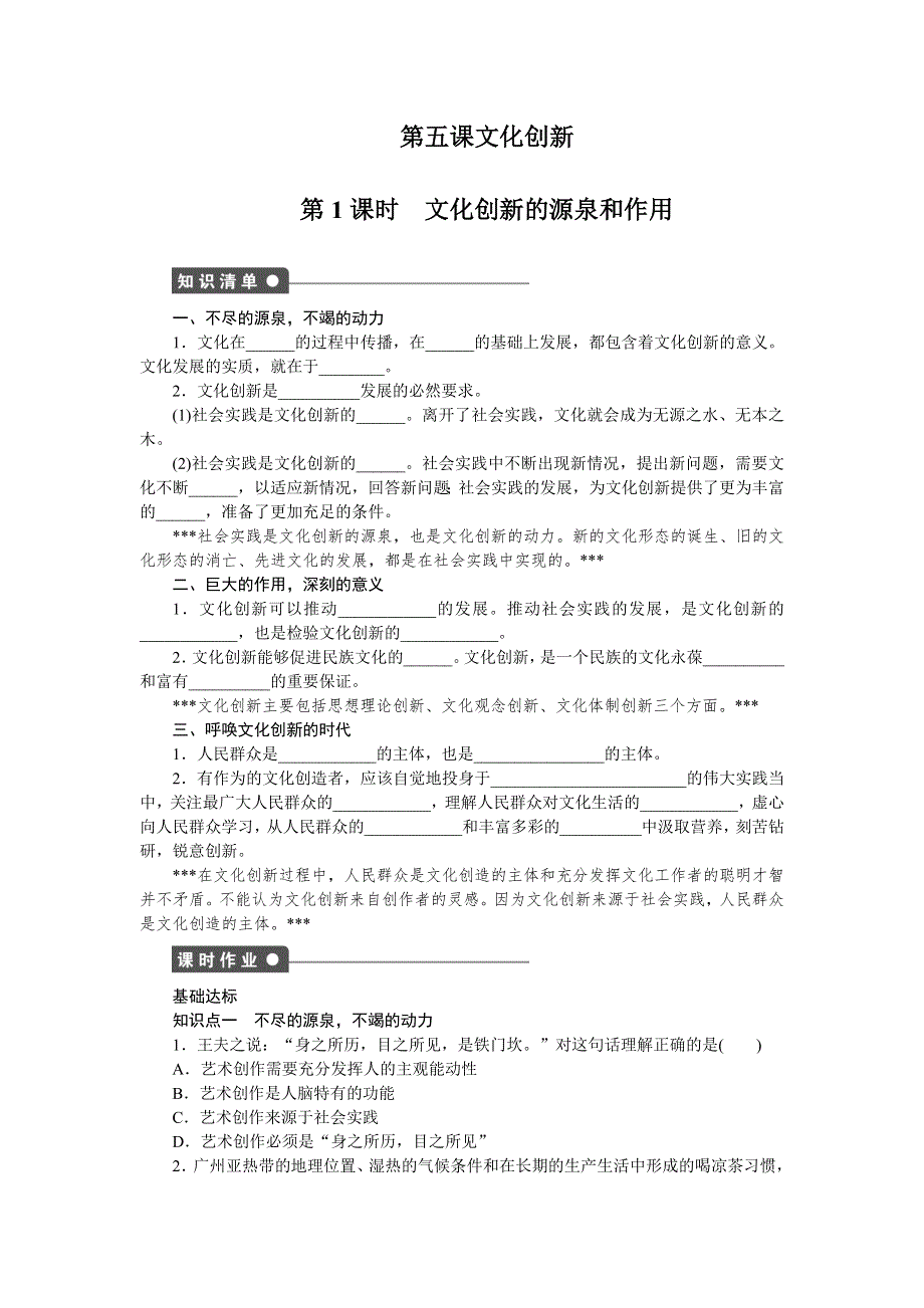 《创新设计》2015-2016学年高二政治人教版必修3同步训练：2.5.1 文化创新的源泉和作用 WORD版含解析.doc_第1页