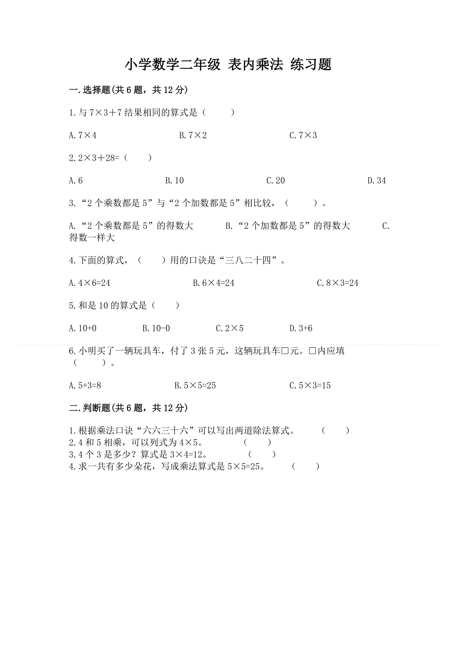 小学数学二年级 表内乘法 练习题带答案（能力提升）.docx_第1页