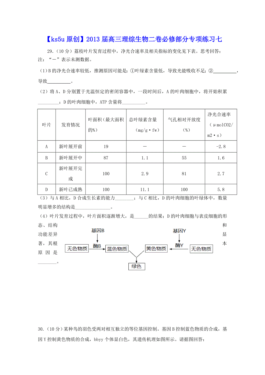 2013届高三理综生物必修部分二卷专项练习七.doc_第1页