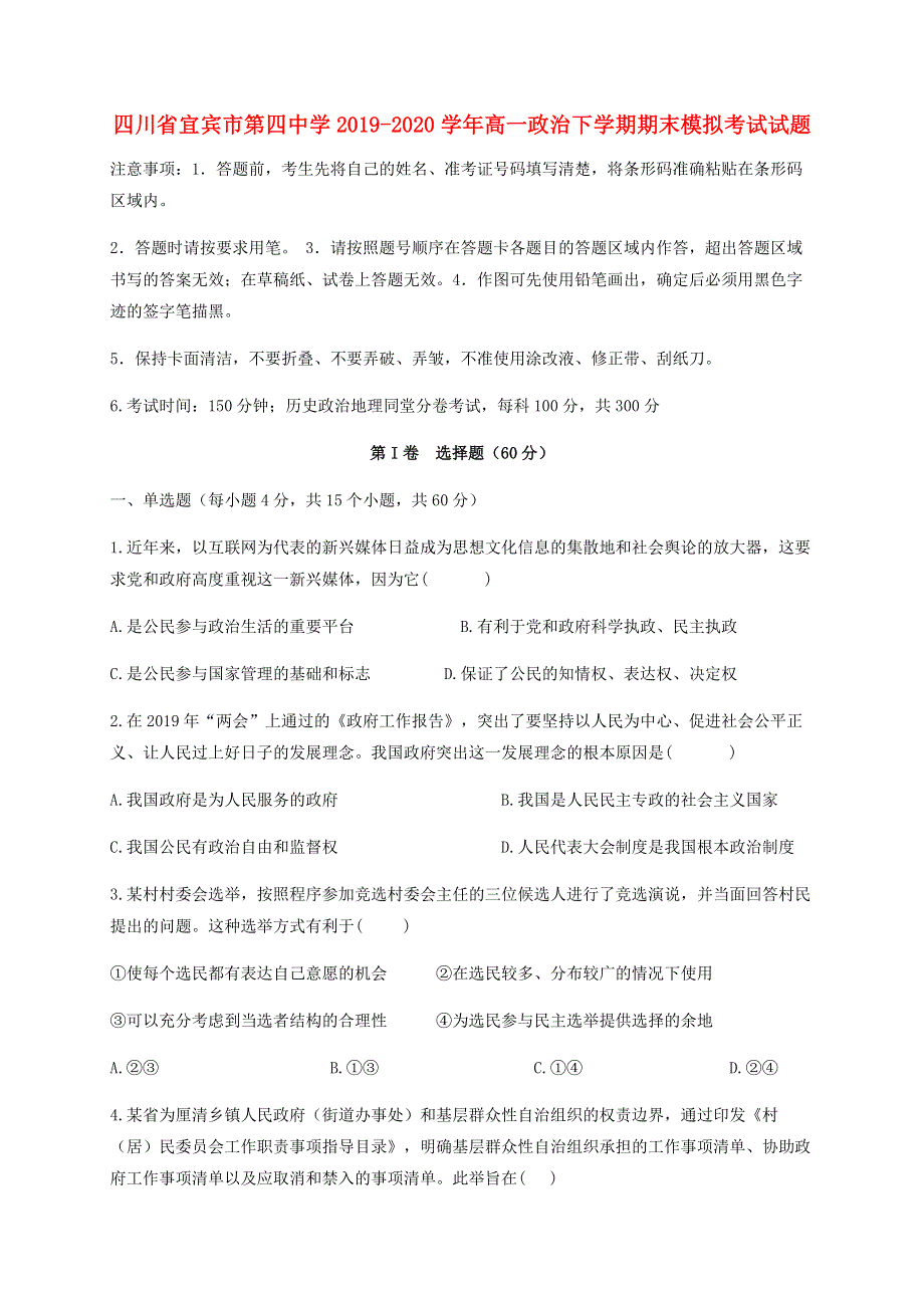 四川省宜宾市第四中学2019-2020学年高一政治下学期期末模拟考试试题.doc_第1页