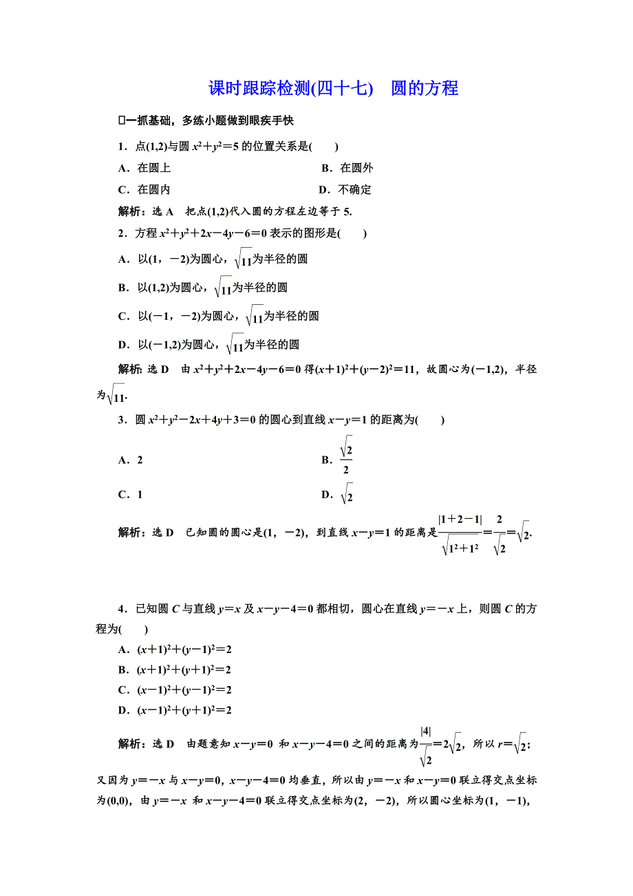 《三维设计》2017届高三数学（文）一轮总复习（人教通用）课时跟踪检测（四十七）　圆的方程 WORD版含答案.doc_第1页