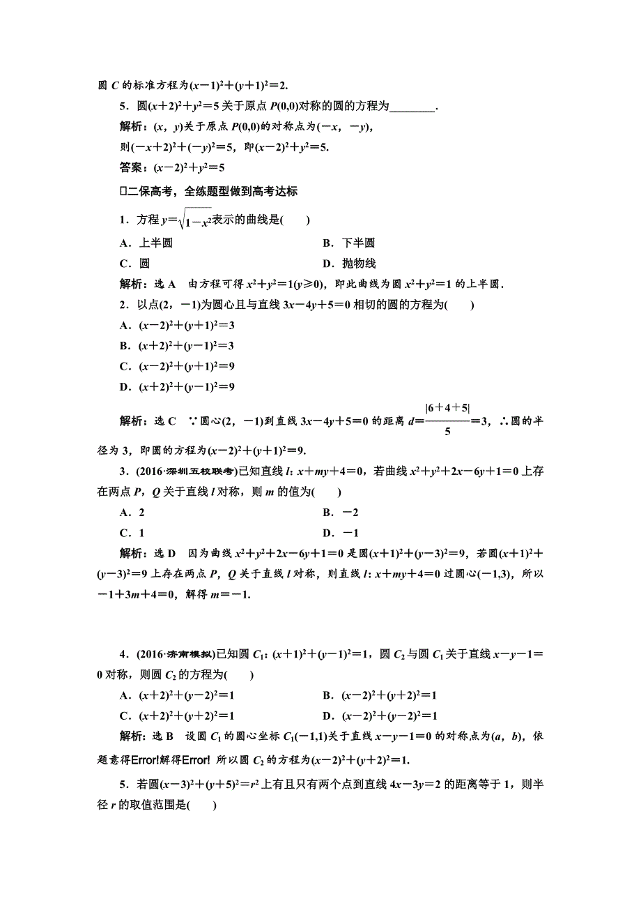 《三维设计》2017届高三数学（文）一轮总复习（人教通用）课时跟踪检测（四十七）　圆的方程 WORD版含答案.doc_第2页