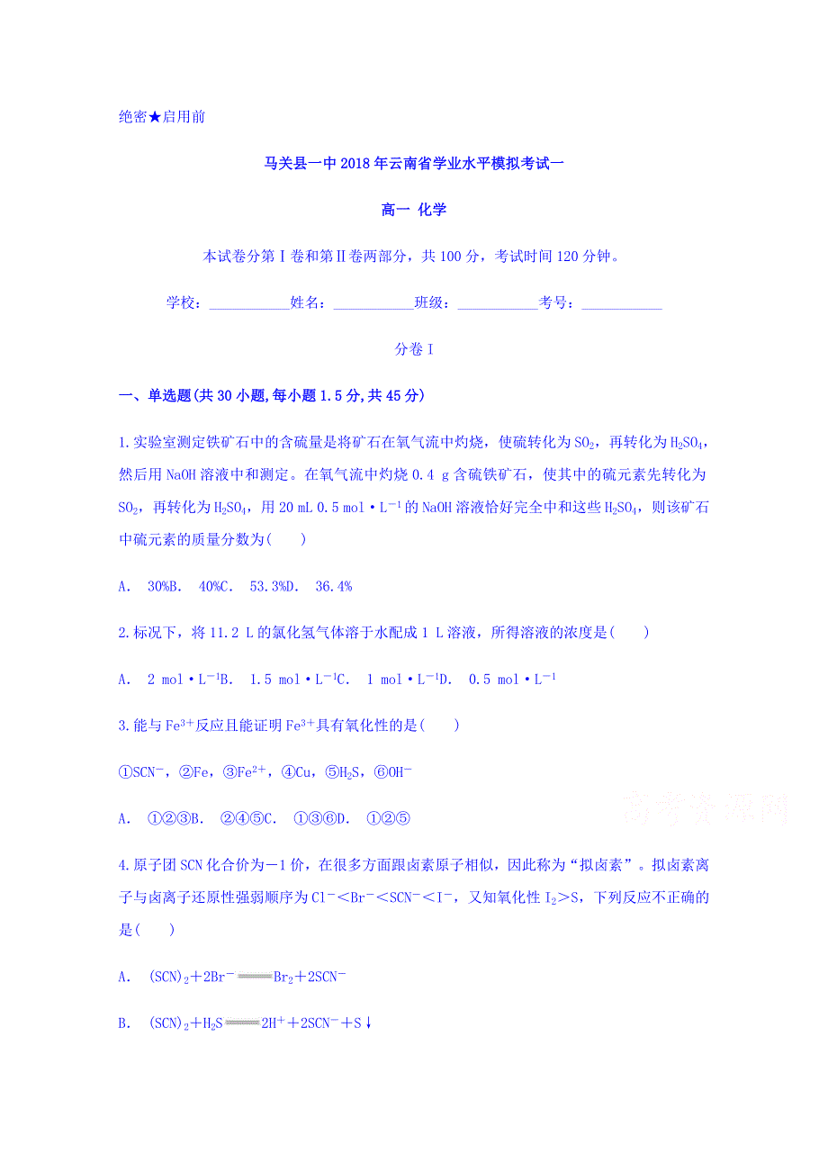 云南省马关县一中2017-2018学年高一云南省学业水平模拟考试一化学试题 WORD版含答案.doc_第1页