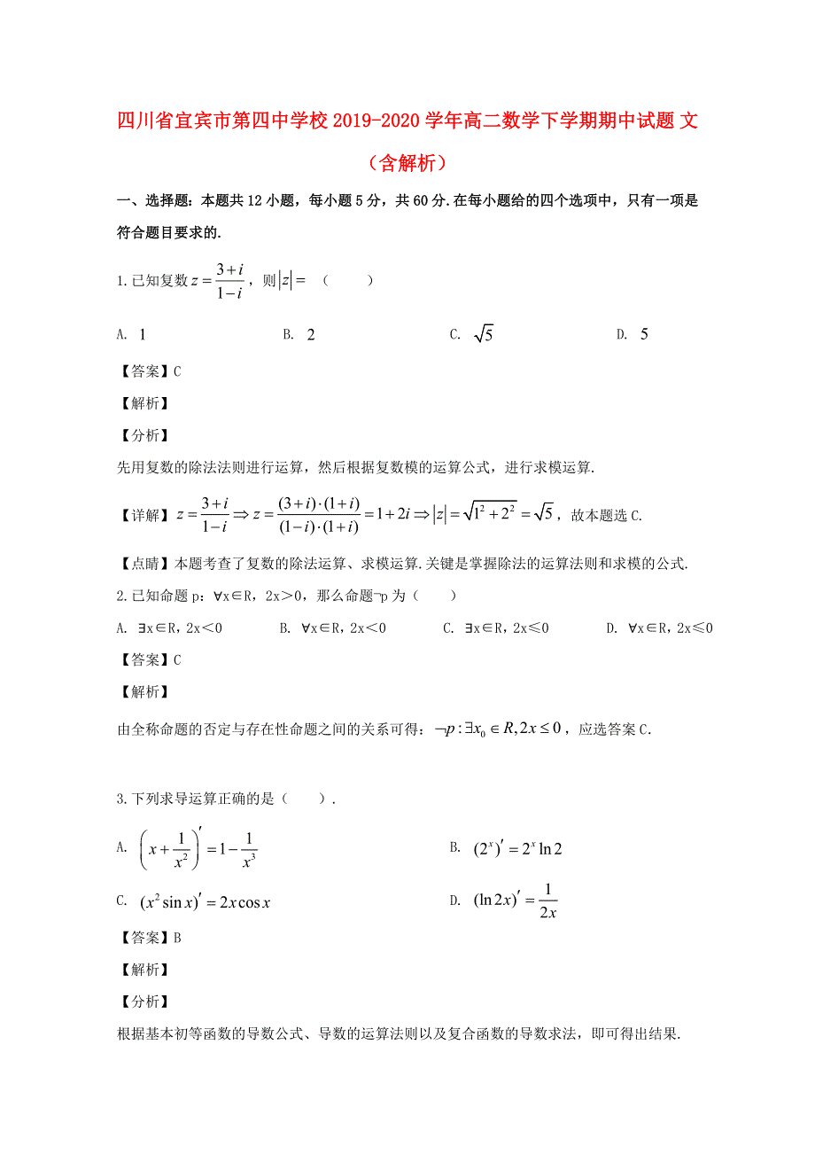 四川省宜宾市第四中学校2019-2020学年高二数学下学期期中试题 文（含解析）.doc_第1页