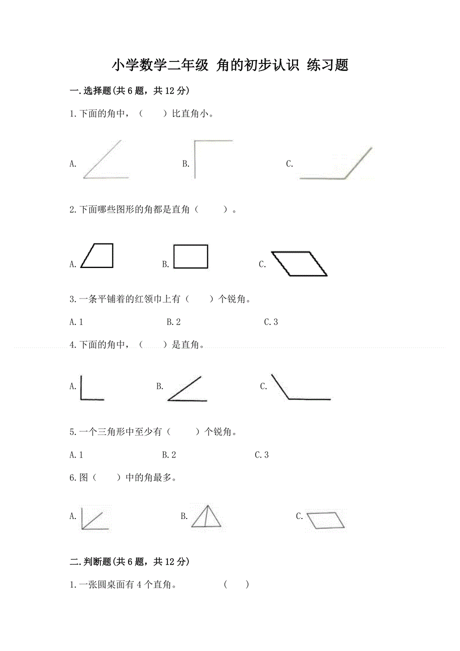 小学数学二年级 角的初步认识 练习题及一套答案.docx_第1页