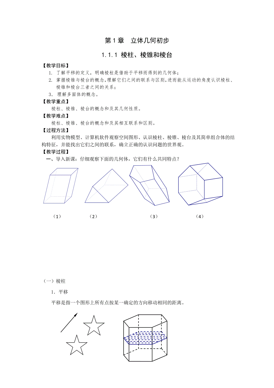 《名校推荐》江苏省丹阳高级中学高一数学苏教版必修2第1章《立体几何初步》教案：1.1.1 棱柱、棱锥和棱台 .doc_第1页